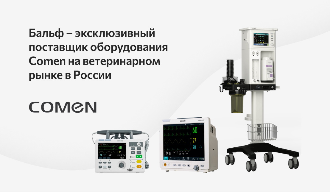 BALF - эксклюзивный поставщик ветеринарного оборудования COMEN в России!