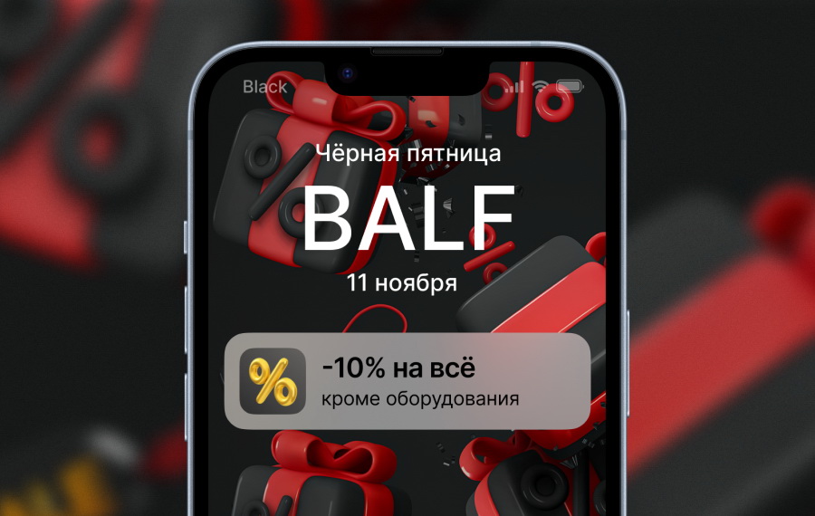 Чёрная пятница в BALF!