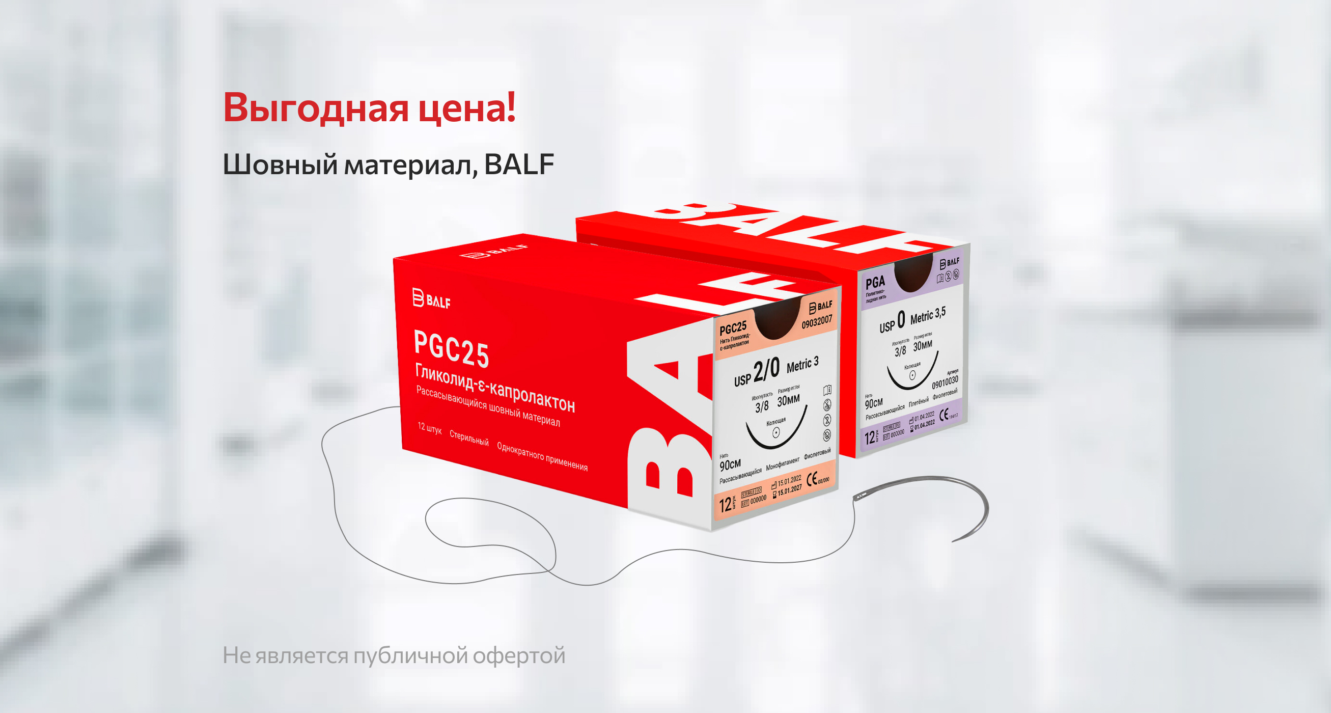 Шовные материалы BALF