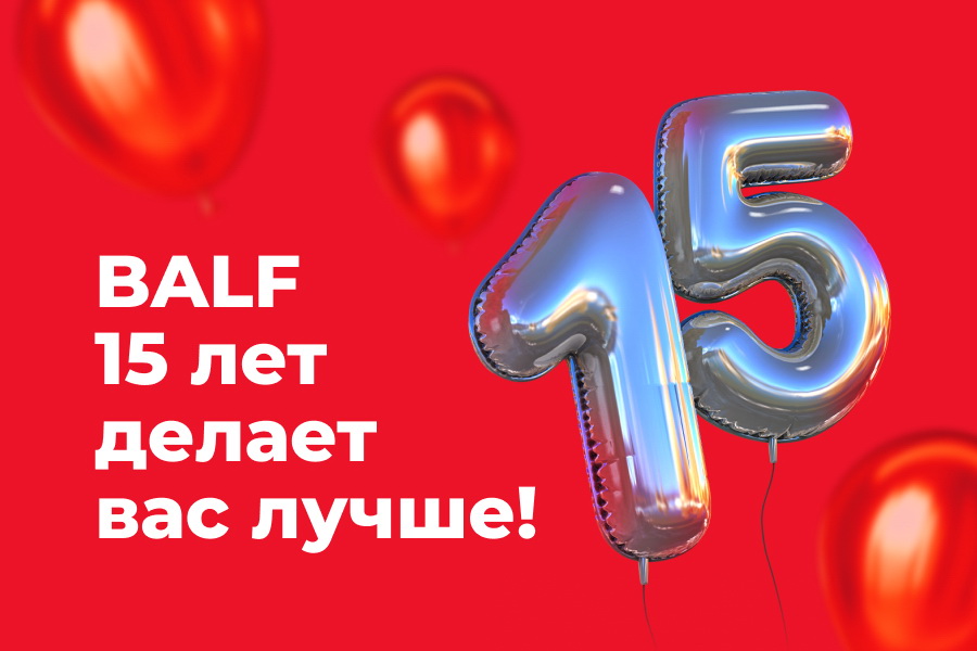 День рождения «Бальф»!