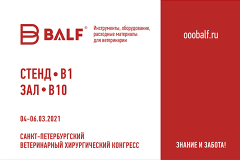Санкт-Петербургский ветеринарный хирургический конгресс 2021