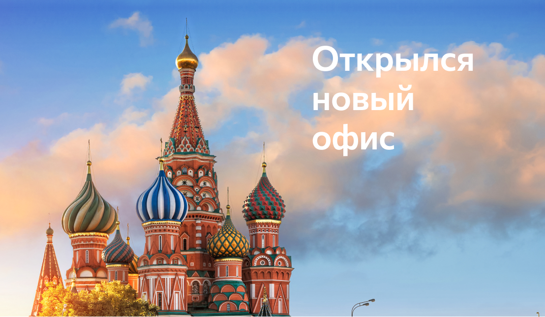 Новый офис в Москве!