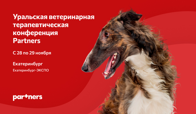 BALF на  Уральской ветеринарной терапевтической конференции PARTNERS