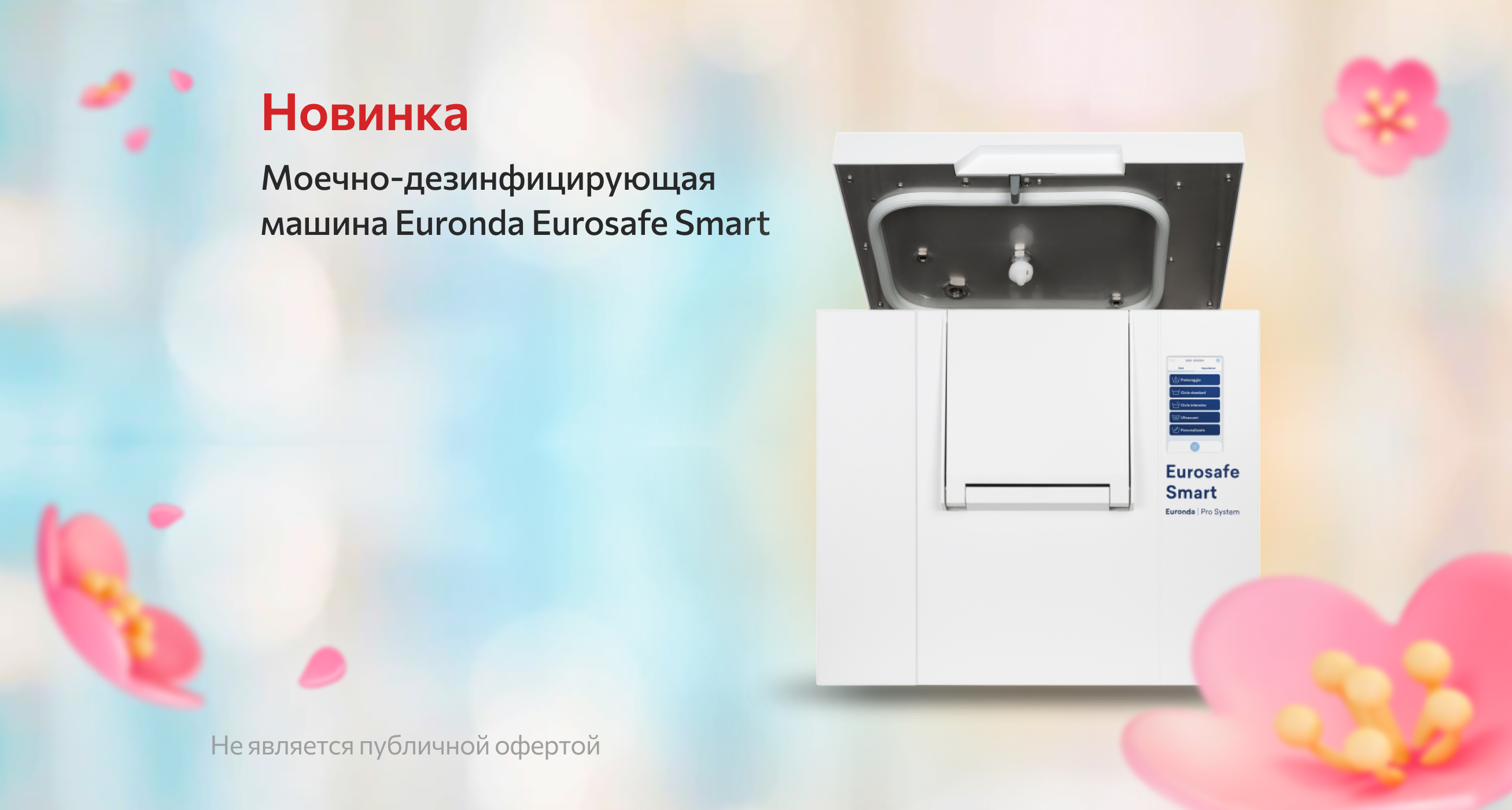 Новинка от EURONDA!