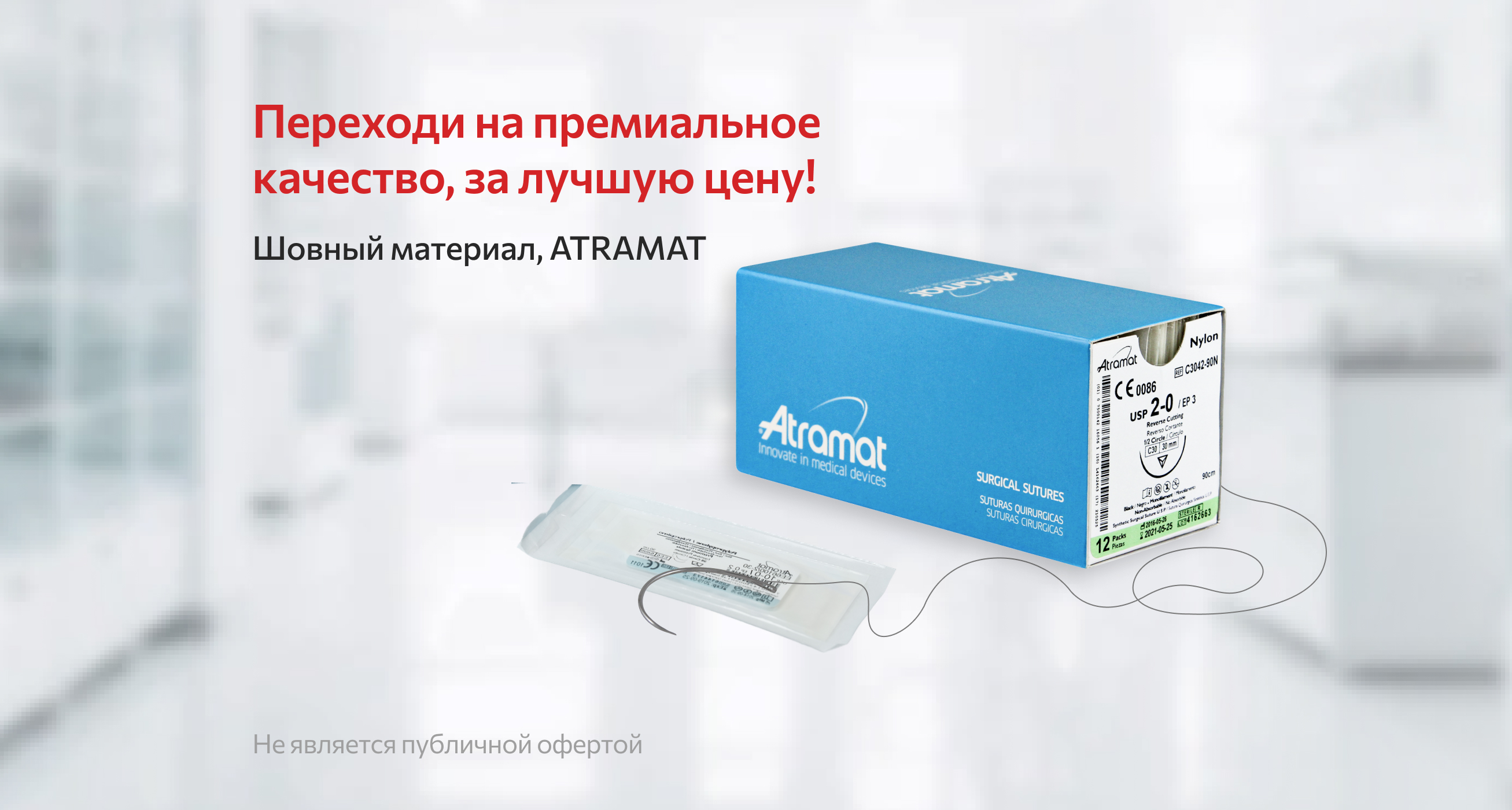 Премиальные шовные материалы ATRAMAT