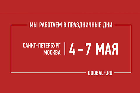 График работы офисов на майские праздники