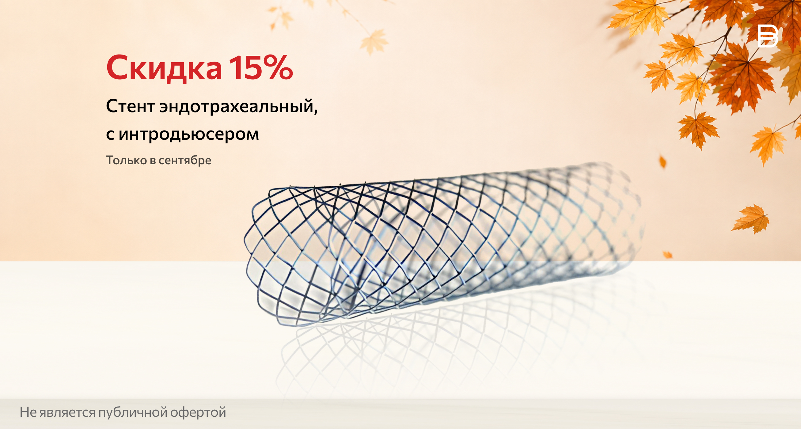 Скидка 15% Стент эндотрахеальный