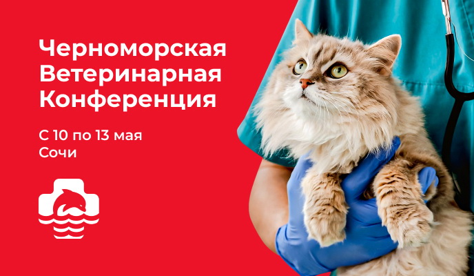 BALF на Черноморской Ветеринарной Конференции