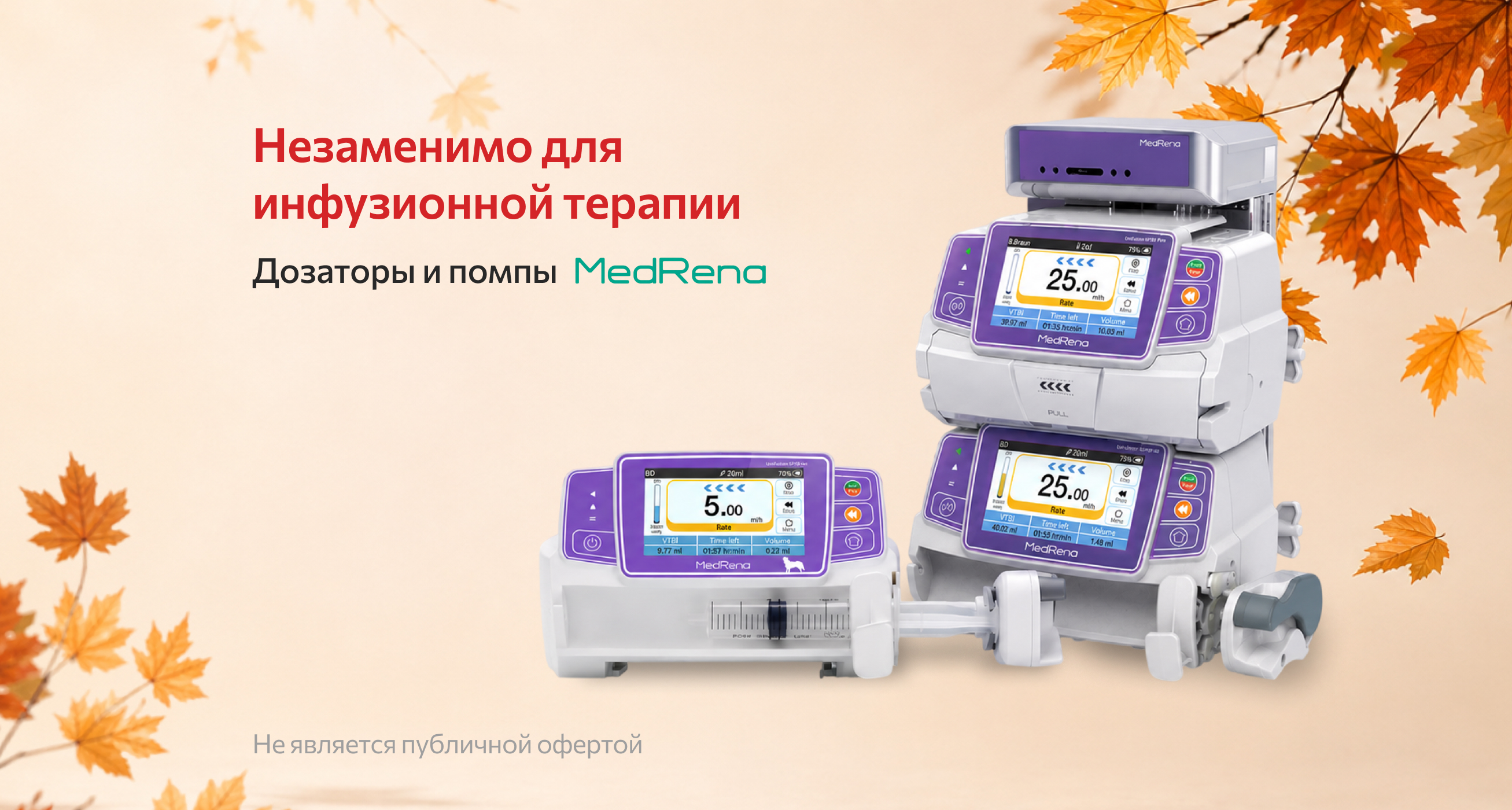 Незаменимо для инфузионной терапии
