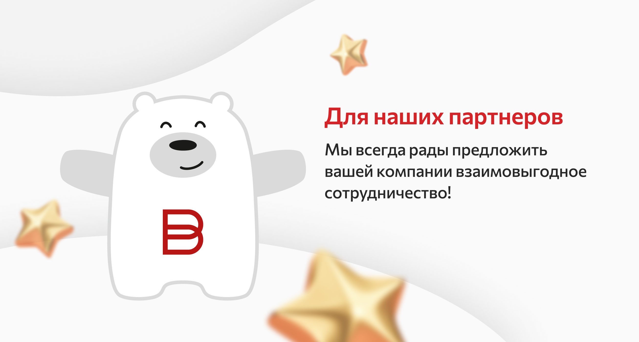 Для партнеров!